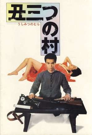 Ushimitsu no mura - Japanese Movie Poster (thumbnail)