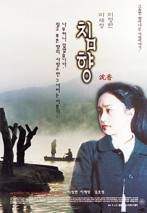 Chimhyang - South Korean Movie Poster (thumbnail)