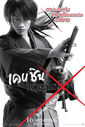 Rur&ocirc;ni Kenshin: Meiji kenkaku roman tan - Thai Movie Poster (thumbnail)