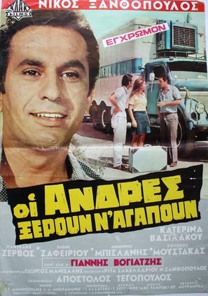 Oi andres xeroun n&#039; agapoun - Greek Movie Poster (thumbnail)