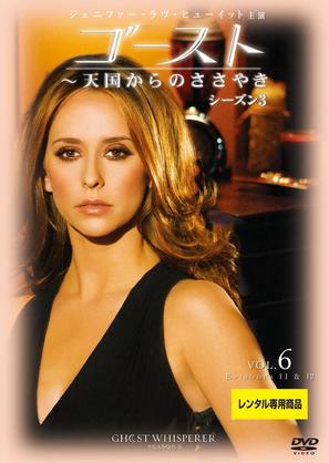 &quot;Ghost Whisperer&quot; - Japanese DVD movie cover (thumbnail)