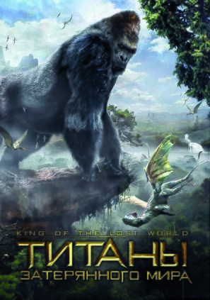 King of the Lost World - Russian Movie Cover (thumbnail)