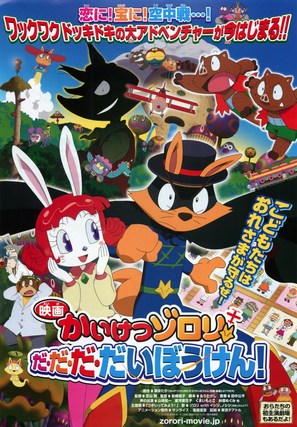 Kaiketsu zorori: da da da daib&ocirc;ken! - Japanese Movie Poster (thumbnail)