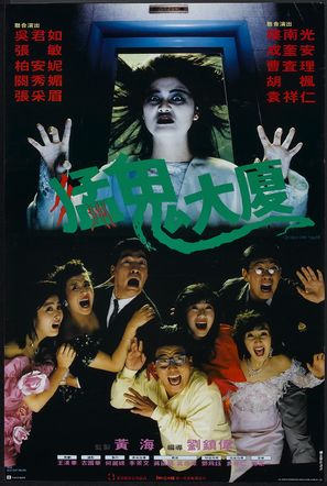 Meng gui da sha - Hong Kong Movie Poster (thumbnail)