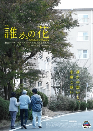 Dareka no hana - Japanese Movie Poster (thumbnail)