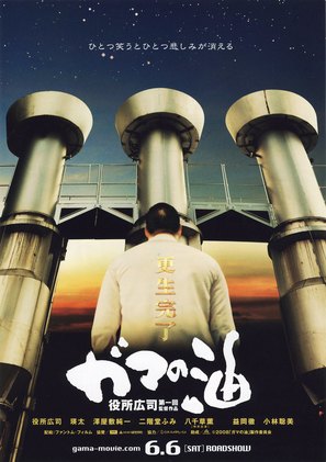 Gama no abura - Japanese Movie Poster (thumbnail)