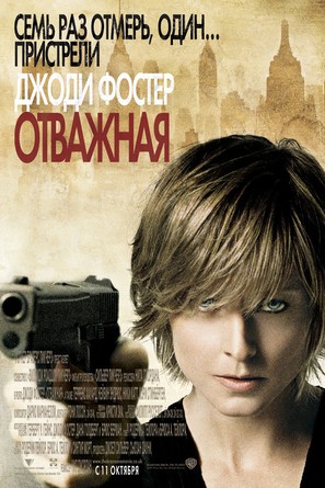 The Brave One - Russian Movie Poster (thumbnail)