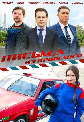 Pisma iz proshlogo - Russian Movie Poster (thumbnail)