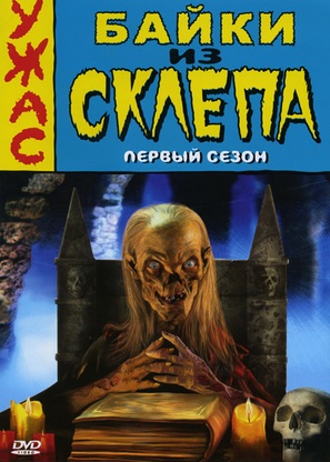 &quot;Tales from the Crypt&quot; - Russian DVD movie cover (thumbnail)