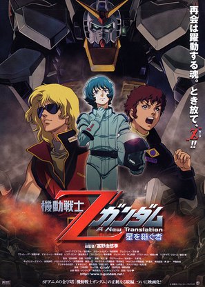 Mobile Suit Z Gundam: A New Translation - Heirs to the Stars - Japanese poster (thumbnail)
