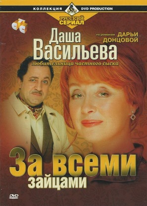 &quot;Dasha Vasileva. Lyubitelnitsa chastnogo syska 1&quot; - Russian DVD movie cover (thumbnail)