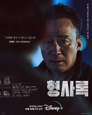 &quot;Shadow Detective&quot; - South Korean Movie Poster (thumbnail)