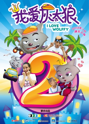 I Love Wolffy 2 - Chinese Movie Poster (thumbnail)