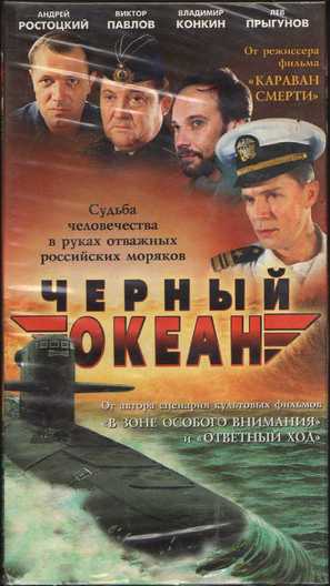Chyornyy okean - Russian Movie Cover (thumbnail)