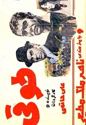 Toughi - Iranian Movie Poster (thumbnail)