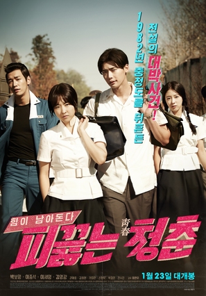 Hot Young Bloods - South Korean Movie Poster (thumbnail)