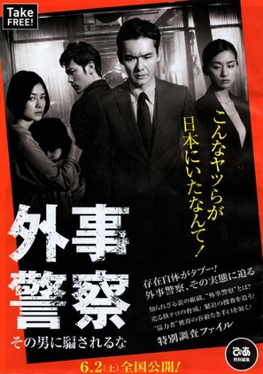 Gaiji keisatsu - Japanese Movie Poster (thumbnail)