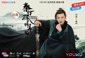 &quot;The King&#039;s Woman&quot; - Chinese Movie Poster (thumbnail)