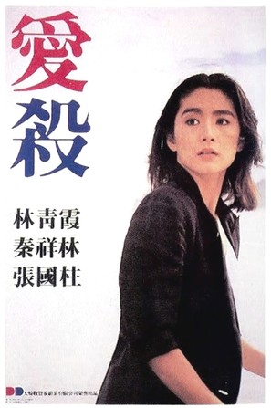 Ai sha - Hong Kong Movie Poster (thumbnail)