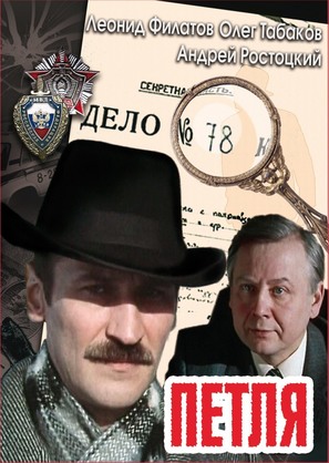 Petlya - Russian Movie Cover (thumbnail)