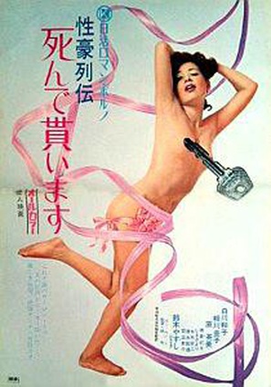 Seig&ocirc; Retsuden: Shinde Moraimasu - Japanese Movie Poster (thumbnail)