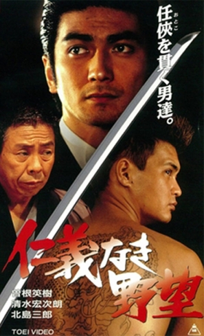 Jingi naki yab&ocirc; - Japanese Movie Cover (thumbnail)