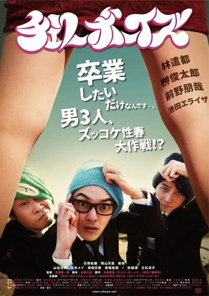 Cherry Boys - Japanese Movie Poster (thumbnail)