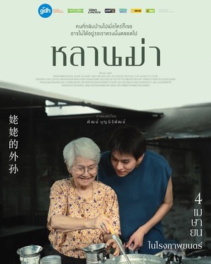 How to Make Millions Before Grandma Dies - Thai Movie Poster (thumbnail)