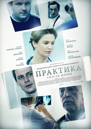 &quot;Praktika&quot; - Russian Movie Poster (thumbnail)