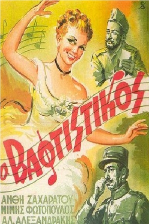 Vaftistikos - Greek Movie Poster (thumbnail)