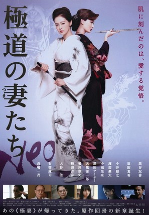 Gokud&ocirc; no tsumatachi NEO - Japanese Movie Poster (thumbnail)