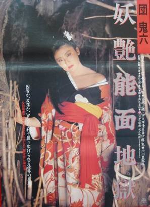 Dan Oniroku yoen nomen jigoku - Japanese Movie Poster (thumbnail)