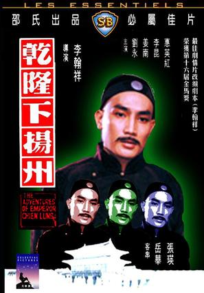 Qian Long xia Yangzhou - Hong Kong Movie Cover (thumbnail)