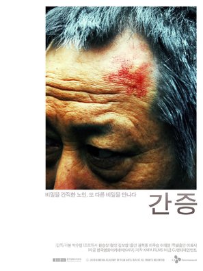 A Confession (Gan Jeung) - South Korean Movie Poster (thumbnail)