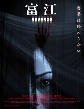 Tomie: Revenge - Japanese Movie Poster (thumbnail)