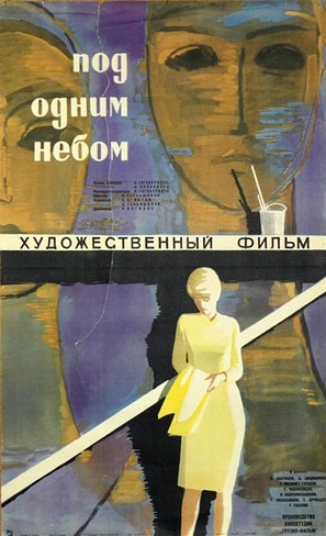 Erti tsis kvesh - Russian Movie Poster (thumbnail)