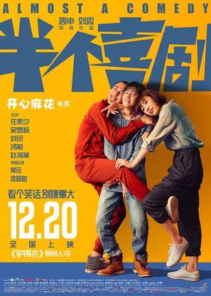 Almost a Comedy - Chinese Movie Poster (thumbnail)
