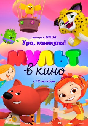MULT v kino. Vypusk # 104 - Russian Movie Poster (thumbnail)