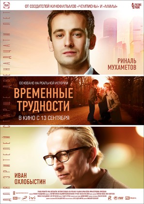 Vremennye trudnosti - Russian Movie Poster (thumbnail)