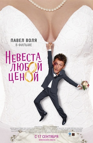 Nevesta lyuboy tsenoy - Russian Movie Poster (thumbnail)