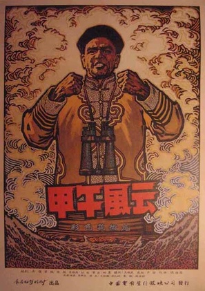 Jia wu feng yun - Chinese Movie Poster (thumbnail)