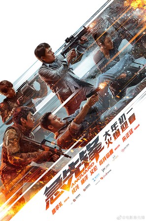 Vanguard - Chinese Movie Poster (thumbnail)