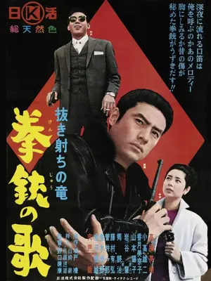 Nukî uchi ryuji - kênju no otâ Poster