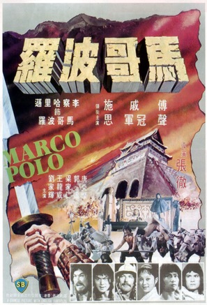 Ma ko Po lo - Hong Kong Movie Poster (thumbnail)