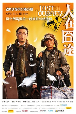 Ren zai jiong tu - Chinese Movie Poster (thumbnail)
