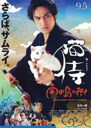 Neko zamurai: Minami no shima e iku - Japanese Movie Poster (thumbnail)