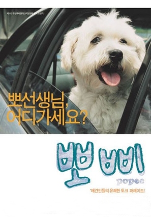 Popee - South Korean Movie Poster (thumbnail)