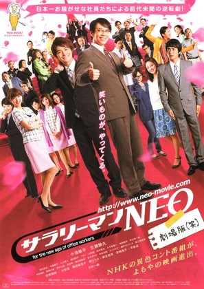 Sarar&icirc;man neo gekijouban (Warai) - Japanese Movie Poster (thumbnail)