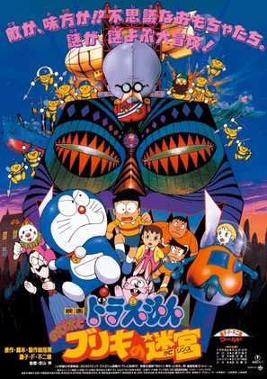 Doraemon: Nobita to Buriki no rabirinsu - Japanese Movie Poster (thumbnail)