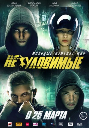 Neulovimye - Russian Movie Poster (thumbnail)